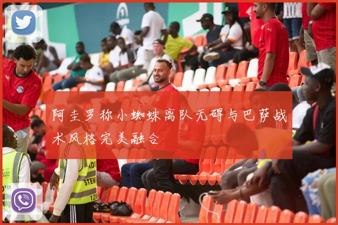 阿圭罗称小蜘蛛离队无碍与巴萨战术风格完美融合