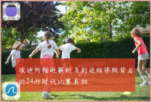 埃迪约翰逊解析马刺逆转惨败背后的24秒时代比赛真相