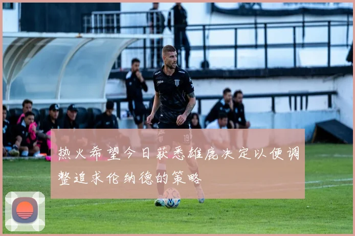 热火希望今日获悉雄鹿决定以便调整追求伦纳德的策略