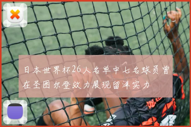 日本世界杯26人名单中七名球员曾在圣图尔登效力展现留洋实力