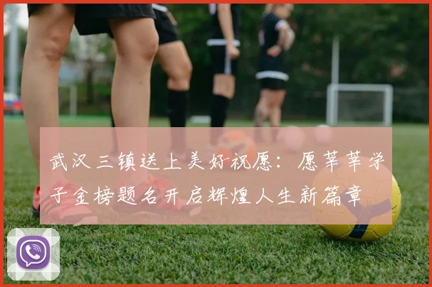武汉三镇送上美好祝愿：愿莘莘学子金榜题名开启辉煌人生新篇章