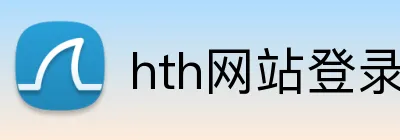 hth网站登录入口 logo